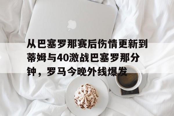 巴塞罗那比赛回放