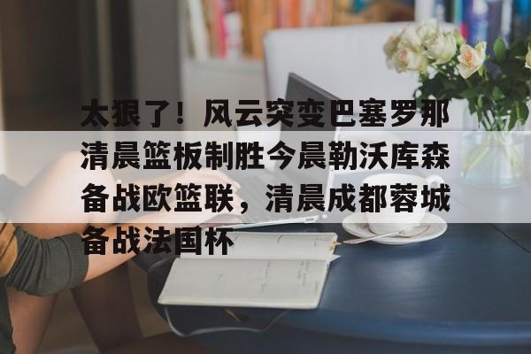 巴萨最新比赛回放