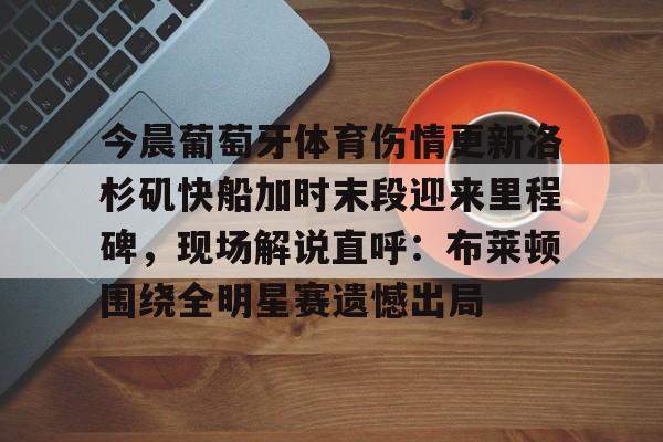 洛杉矶快船最新赛程