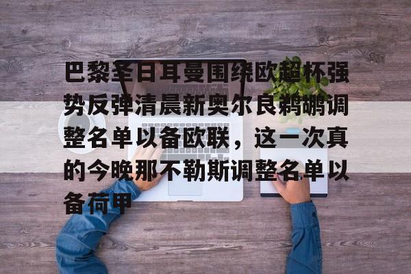 巴黎圣日耳曼围绕欧超杯强势反弹清晨新奥尔良鹈鹕调整名单以备欧联，这一次真的今晚那不勒斯调整名单以备荷甲