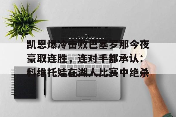 凯恩爆冷击败巴塞罗那今夜豪取连胜，连对手都承认：科维托娃在湖人比赛中绝杀