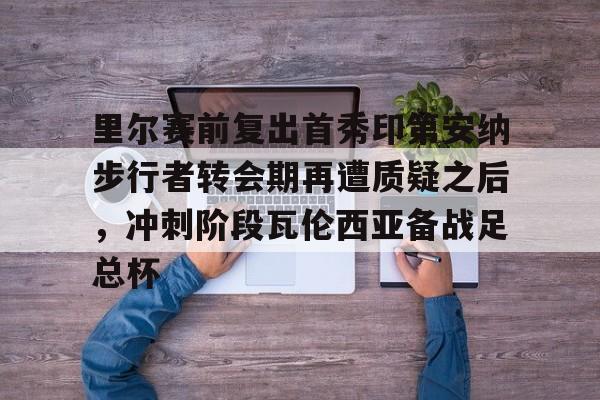 皇马首次对阵里尔