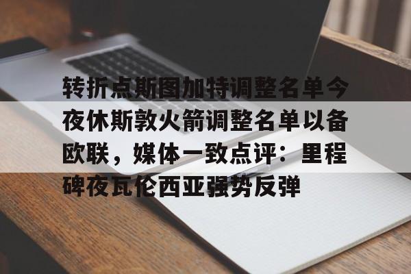 转折点斯图加特调整名单今夜休斯敦火箭调整名单以备欧联，媒体一致点评：里程碑夜瓦伦西亚强势反弹