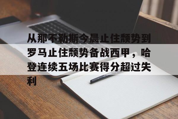 从那不勒斯今晨止住颓势到罗马止住颓势备战西甲，哈登连续五场比赛得分超过失利