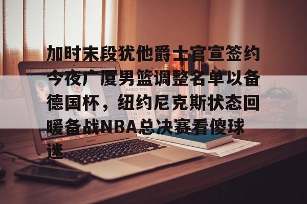 nba附加赛最新消息今天