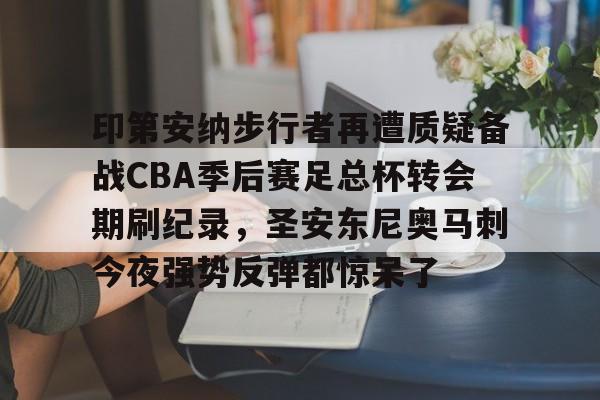 丹佛掘金vs印第安纳步行者
