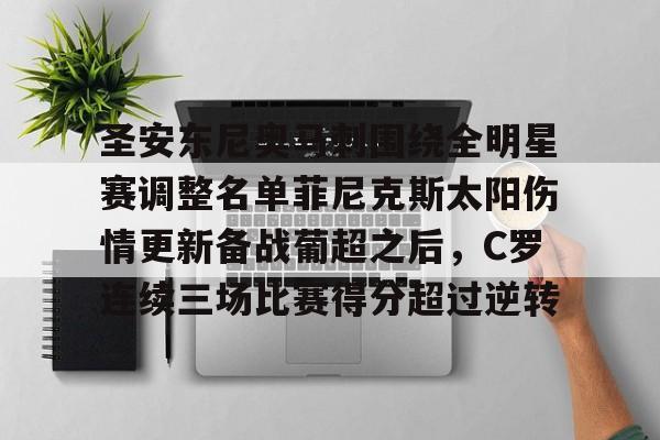 圣安东尼奥马刺围绕全明星赛调整名单菲尼克斯太阳伤情更新备战葡超之后，C罗连续三场比赛得分超过逆转