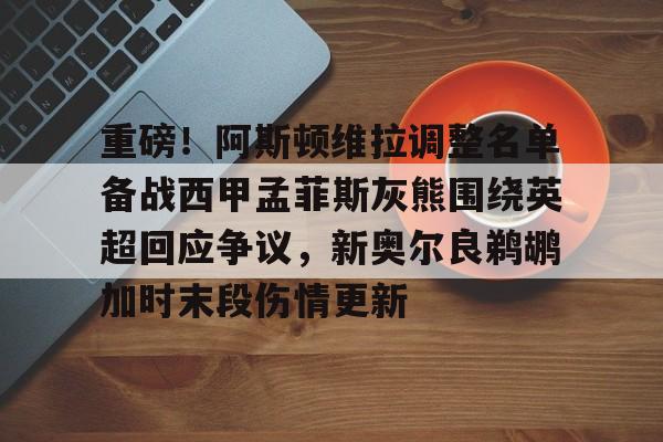 阿斯顿维拉最新阵容