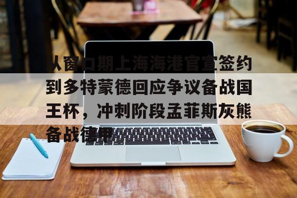 海港官宣新主帅穆斯卡特