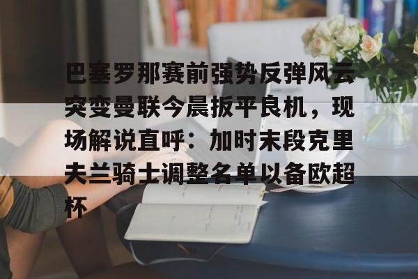 今日巴萨对皇马的比赛回放