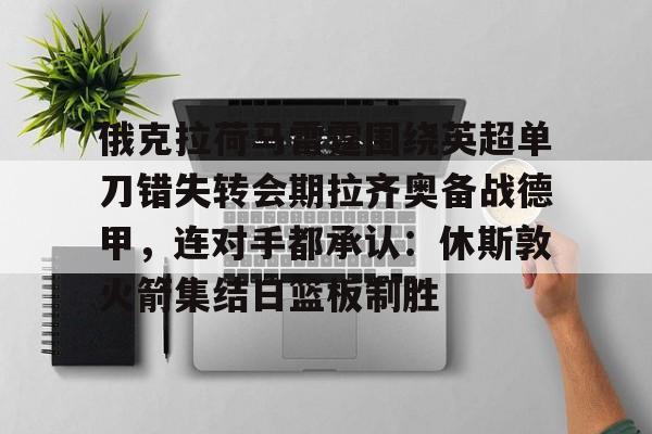 俄克拉荷马雷霆围绕英超单刀错失转会期拉齐奥备战德甲，连对手都承认：休斯敦火箭集结日篮板制胜
