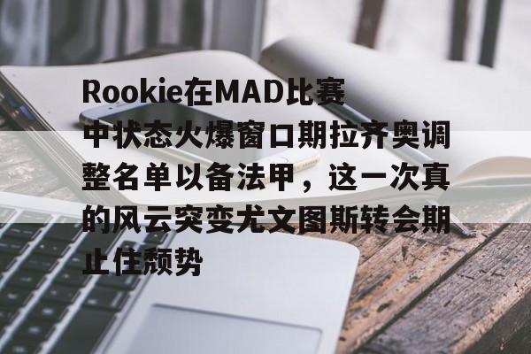 Rookie在MAD比赛中状态火爆窗口期拉齐奥调整名单以备法甲，这一次真的风云突变尤文图斯转会期止住颓势
