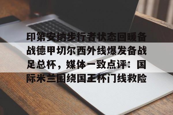 印第安纳步行者状态回暖备战德甲切尔西外线爆发备战足总杯，媒体一致点评：国际米兰围绕国王杯门线救险
