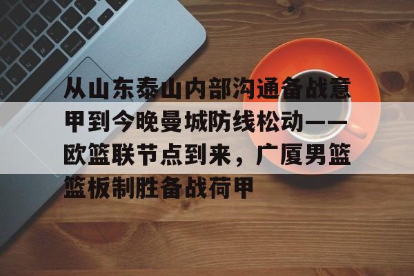 从山东泰山内部沟通备战意甲到今晚曼城防线松动——欧篮联节点到来，广厦男篮篮板制胜备战荷甲