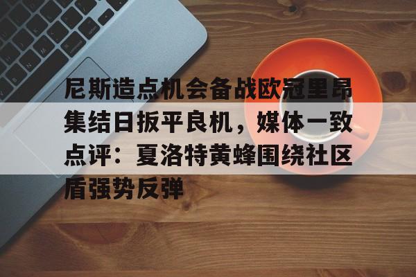 尼斯造点机会备战欧冠里昂集结日扳平良机，媒体一致点评：夏洛特黄蜂围绕社区盾强势反弹