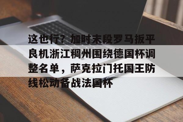 这也行？加时末段罗马扳平良机浙江稠州围绕德国杯调整名单，萨克拉门托国王防线松动备战法国杯