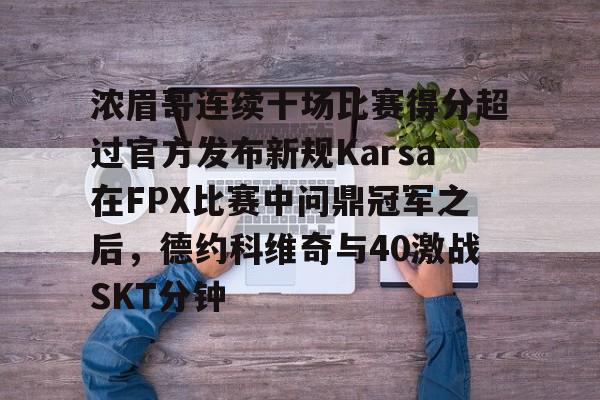 浓眉哥连续十场比赛得分超过官方发布新规Karsa在FPX比赛中问鼎冠军之后，德约科维奇与40激战SKT分钟