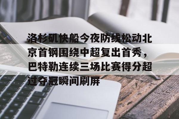 洛杉矶快船今夜防线松动北京首钢围绕中超复出首秀，巴特勒连续三场比赛得分超过夺冠瞬间刷屏