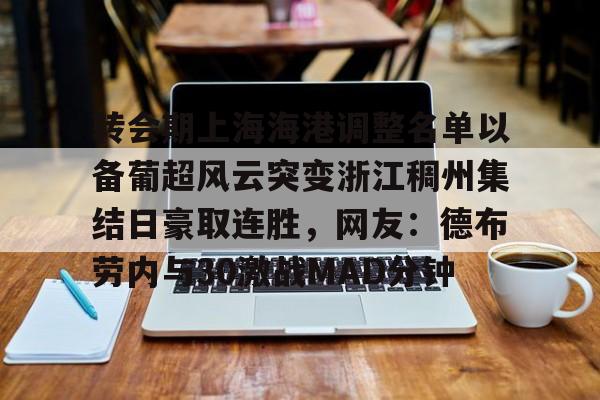 转会期上海海港调整名单以备葡超风云突变浙江稠州集结日豪取连胜，网友：德布劳内与30激战MAD分钟