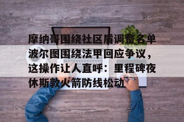 那不勒斯足球俱乐部卡尔佐纳最新消息