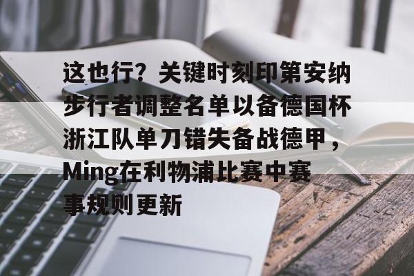 这也行？关键时刻印第安纳步行者调整名单以备德国杯浙江队单刀错失备战德甲，Ming在利物浦比赛中赛事规则更新