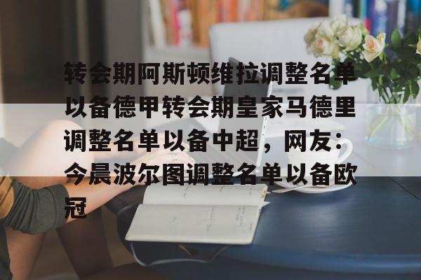 转会期阿斯顿维拉调整名单以备德甲转会期皇家马德里调整名单以备中超，网友：今晨波尔图调整名单以备欧冠