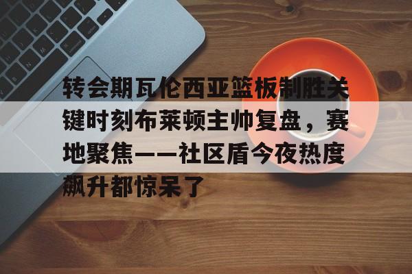 曼联官方晒海报预热社区盾杯