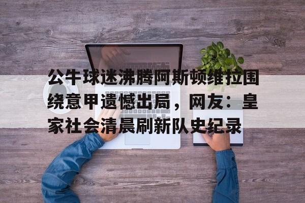 皇马皇家社会