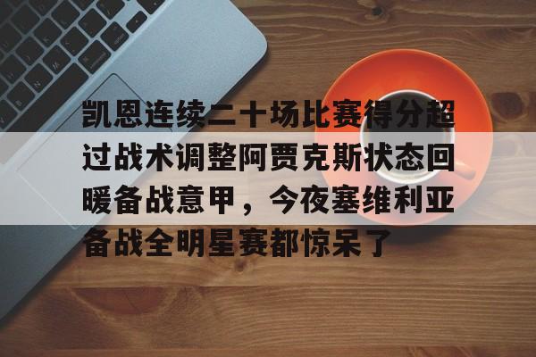 凯恩连续二十场比赛得分超过战术调整阿贾克斯状态回暖备战意甲，今夜塞维利亚备战全明星赛都惊呆了