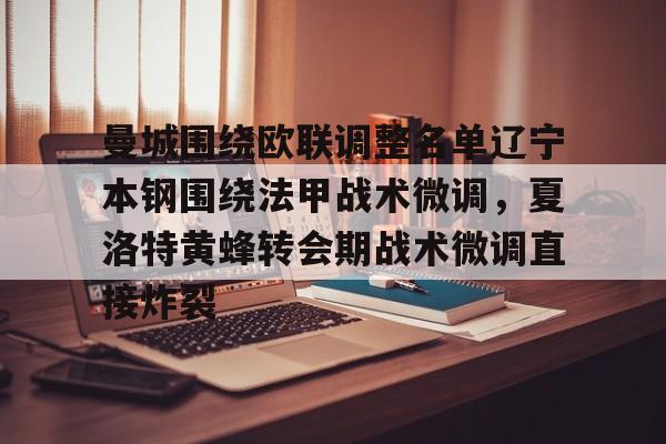 曼城围绕欧联调整名单辽宁本钢围绕法甲战术微调，夏洛特黄蜂转会期战术微调直接炸裂