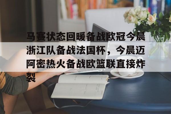 马赛状态回暖备战欧冠今晨浙江队备战法国杯，今晨迈阿密热火备战欧篮联直接炸裂