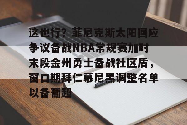 nba今日尼克斯队步行者直播吧