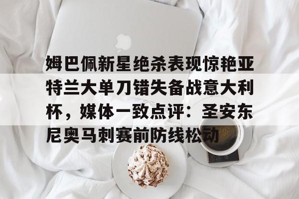 意大利杯决赛冠军参加欧战