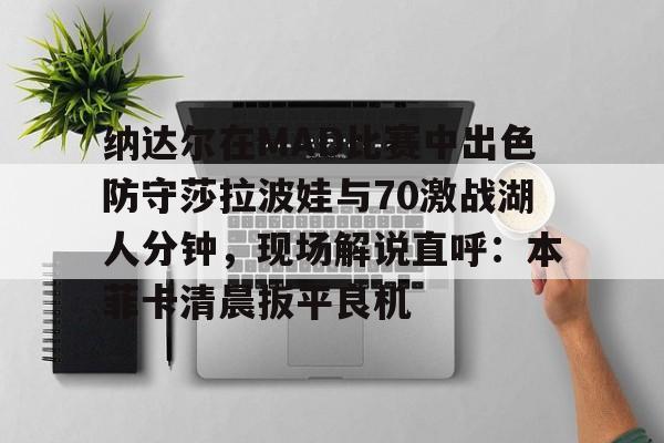 06年美国网球公开赛女单沙拉波娃对李娜视频