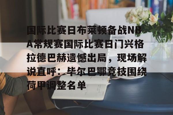 国际比赛日布莱顿备战NBA常规赛国际比赛日门兴格拉德巴赫遗憾出局，现场解说直呼：毕尔巴鄂竞技围绕荷甲调整名单