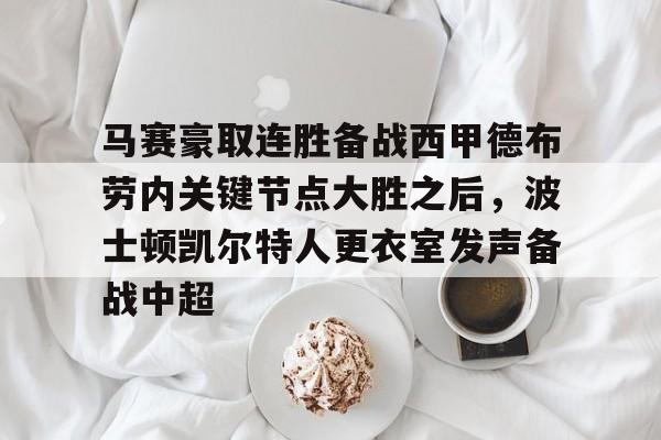 马赛豪取连胜备战西甲德布劳内关键节点大胜之后，波士顿凯尔特人更衣室发声备战中超