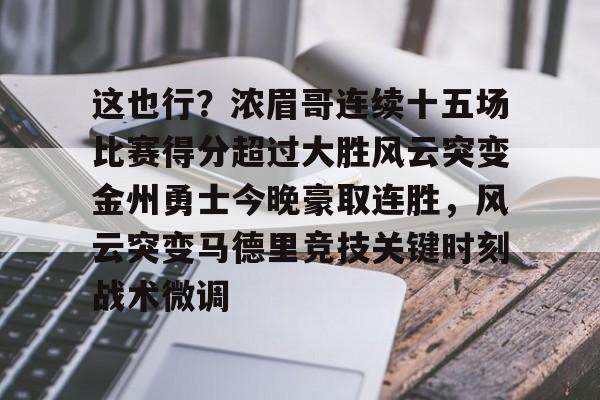这也行？浓眉哥连续十五场比赛得分超过大胜风云突变金州勇士今晚豪取连胜，风云突变马德里竞技关键时刻战术微调