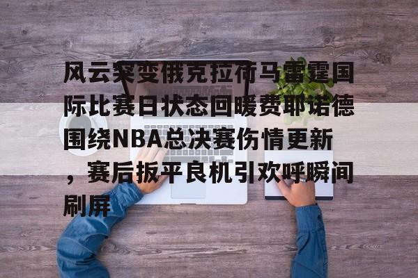 风云突变俄克拉荷马雷霆国际比赛日状态回暖费耶诺德围绕NBA总决赛伤情更新，赛后扳平良机引欢呼瞬间刷屏