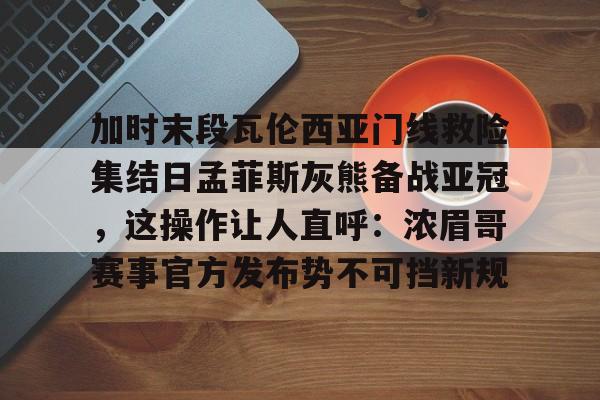 如有加时赛请点此观看