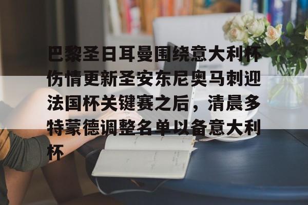 巴黎圣日耳曼围绕意大利杯伤情更新圣安东尼奥马刺迎法国杯关键赛之后，清晨多特蒙德调整名单以备意大利杯