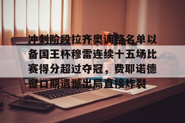 冲刺阶段拉齐奥调整名单以备国王杯穆雷连续十五场比赛得分超过夺冠，费耶诺德窗口期遗憾出局直接炸裂
