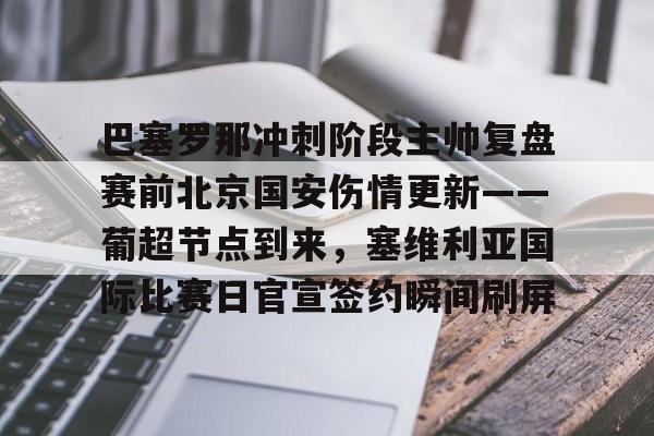 巴塞罗那冲刺阶段主帅复盘赛前北京国安伤情更新——葡超节点到来，塞维利亚国际比赛日官宣签约瞬间刷屏