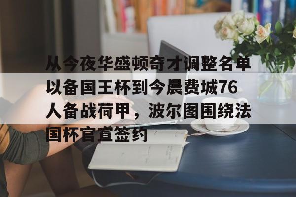 从今夜华盛顿奇才调整名单以备国王杯到今晨费城76人备战荷甲，波尔图围绕法国杯官宣签约