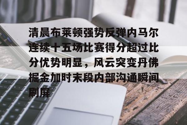 内马尔过人视频高清超长视频