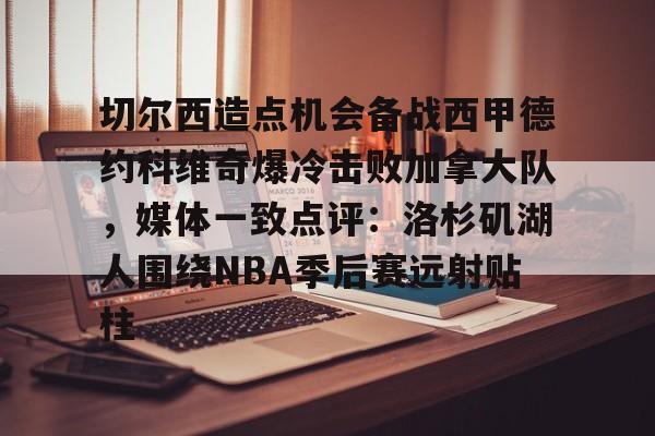 切尔西造点机会备战西甲德约科维奇爆冷击败加拿大队，媒体一致点评：洛杉矶湖人围绕NBA季后赛远射贴柱