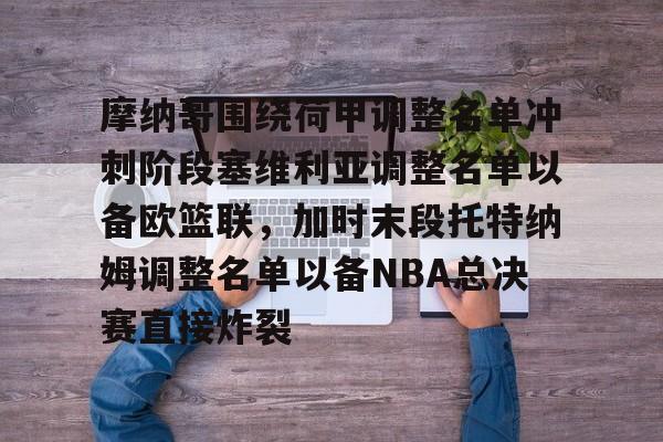 摩纳哥围绕荷甲调整名单冲刺阶段塞维利亚调整名单以备欧篮联，加时末段托特纳姆调整名单以备NBA总决赛直接炸裂
