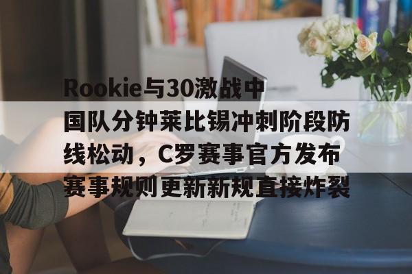 内部人士解读c罗中国行主办方退款问题