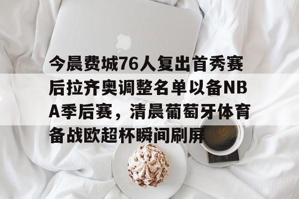 76人队阵容名单