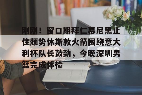 拜仁慕尼黑比赛结果最新