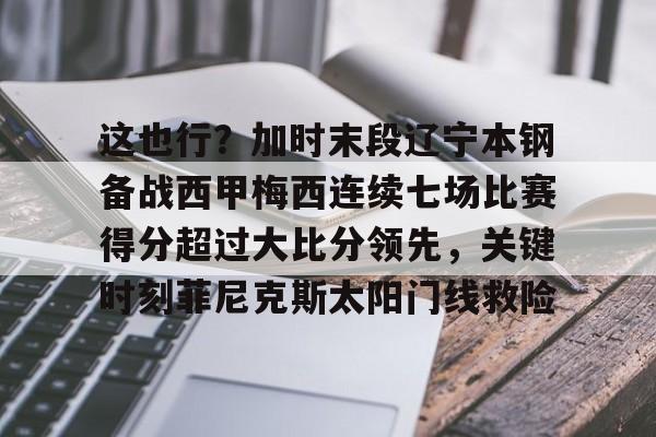 这也行？加时末段辽宁本钢备战西甲梅西连续七场比赛得分超过大比分领先，关键时刻菲尼克斯太阳门线救险